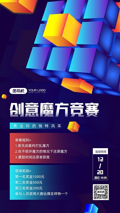 创意魔方竞赛活动宣传简约手机海报