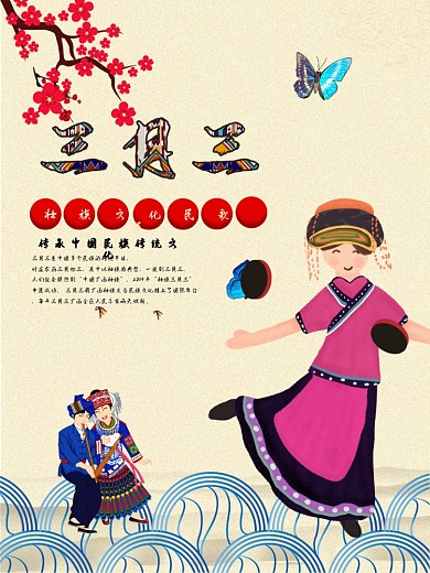 三月三民族习俗文化海报