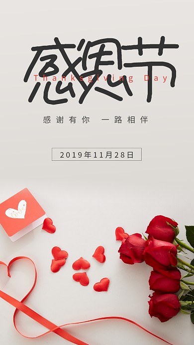 清新简约感恩节手机海报模板