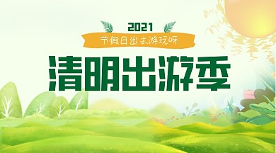 清明节踏青游玩你好春天广告banner