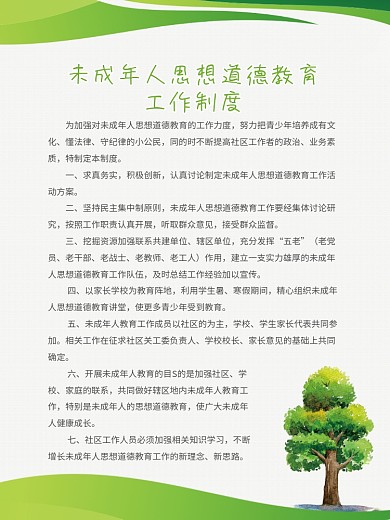 绿色未成年人思想道德教育工作制度展板