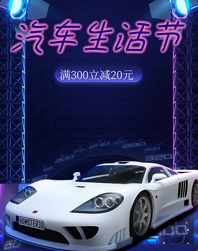 汽车生活节满减活动竖版电商海报