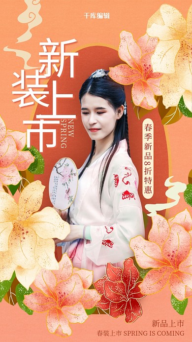 新品上市女装新品红色中国风海报