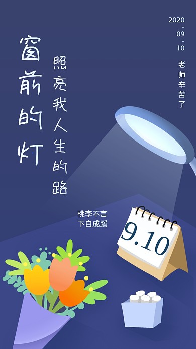 创意插画节日祝福教师节贺卡