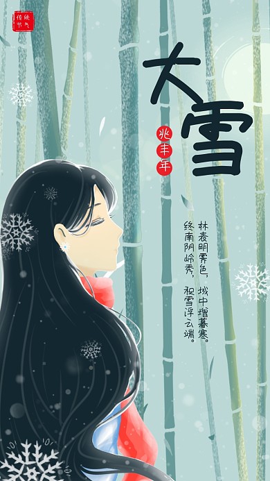 大雪中国传统节气宣传海报
