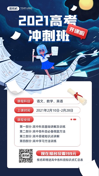 2021高考冲刺班开课宣传手机海报