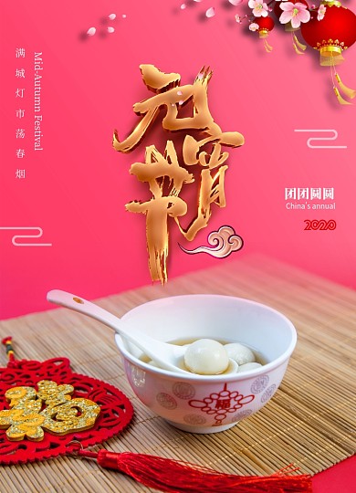 大气简约鼠年元宵节海报