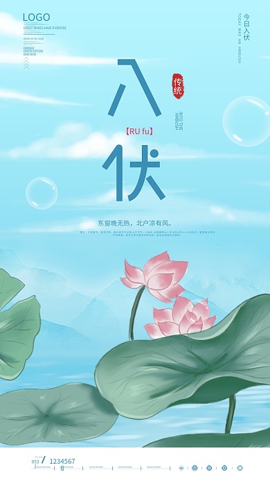 入伏主题手绘风手机海报