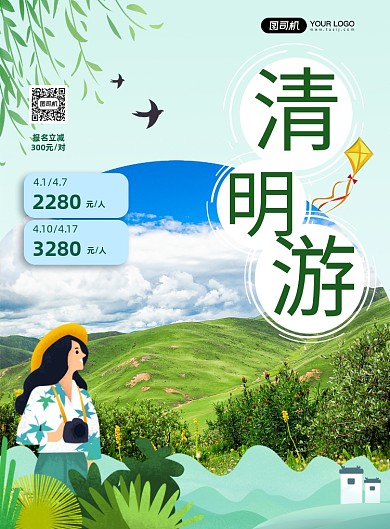 清明旅游旅行社印刷海报