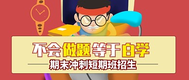 红色卡通做题期末冲刺短期班招生公众号首图