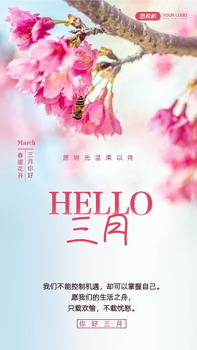 你好三月正能量写实手机海报