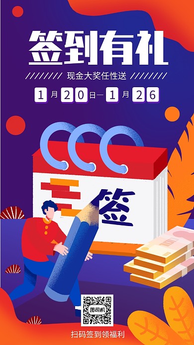 签到有礼宣传手机海报