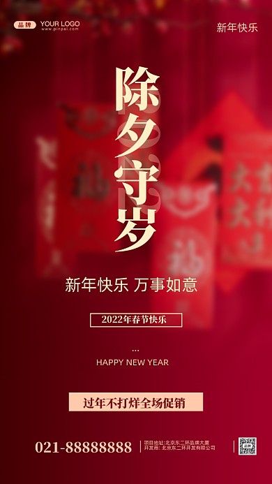 春节除夕守岁摄影图手机海报