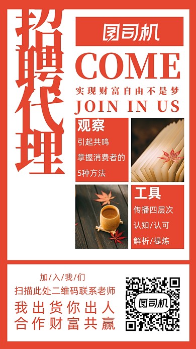 红色创意招聘纳新手机海报