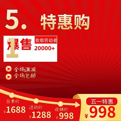五一劳动节红色爆款促销主图直通车