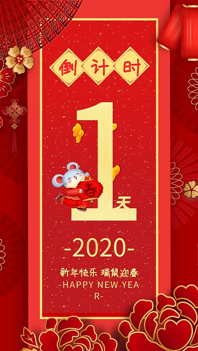 2020年新年鼠年倒计时1天宣传海报