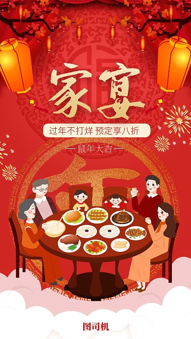简约喜庆红色家宴宣传促销手机海报