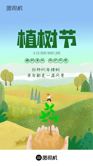 植树节绿色创意种树启动页