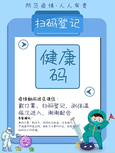 疫情登记扫码海报