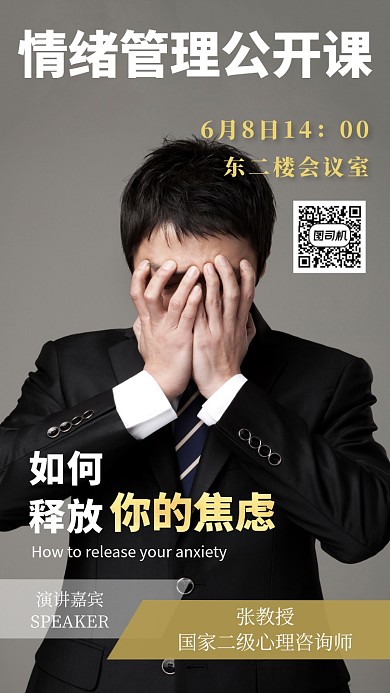 黑金大气情绪管理企业培训手机海报