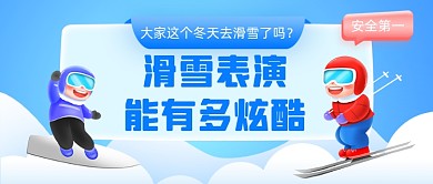 滑雪表演话题大字风公众号首图
