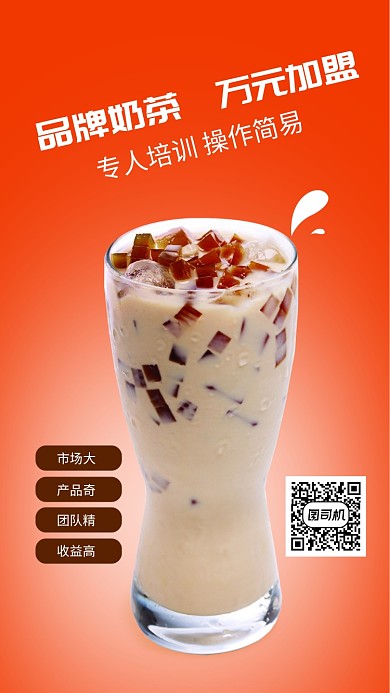 品牌奶茶店加盟海报
