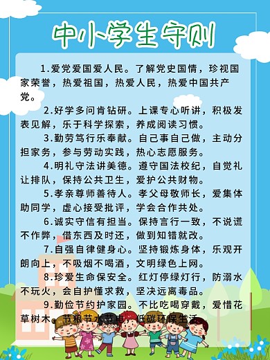 中小学生守则展板