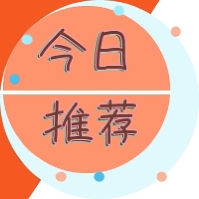 今日推荐公众号推送次图