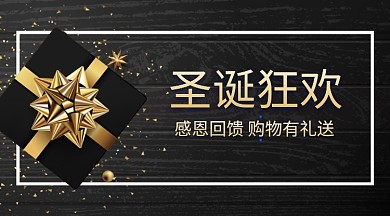 黑金圣诞狂欢感恩回馈手机海报