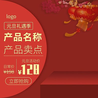 天猫元旦礼遇季店铺优惠模板淘宝直通车图片
