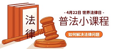 普法小课堂法律法规彩色卡通公众号首图