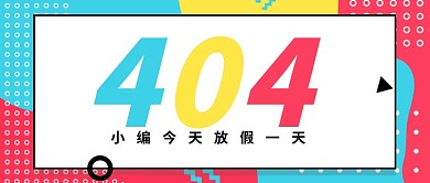 404休息一天公众号首图