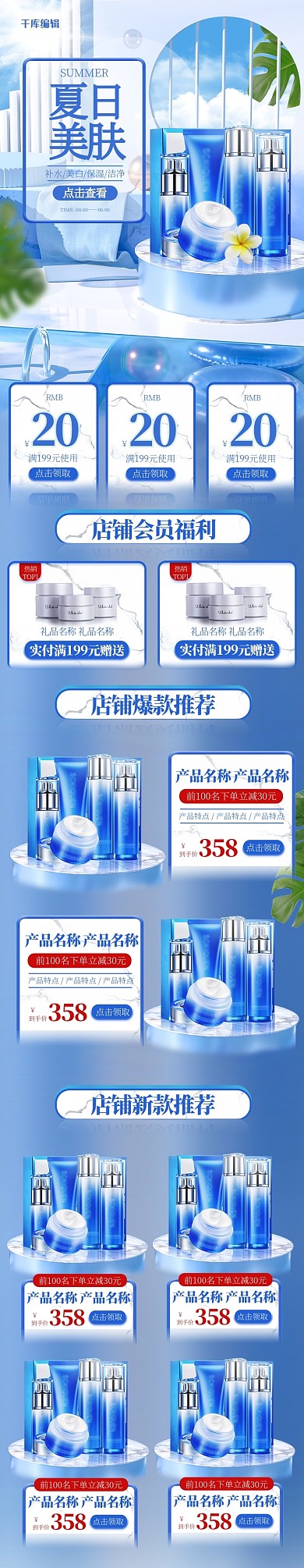 夏季促销化妆品美妆蓝色简约C4D电商手机端首页