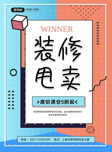 装修甩卖卡通创意底价清仓印刷海报