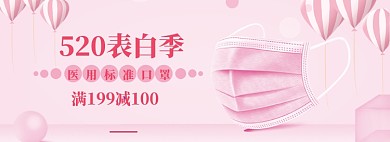 520表白季海报banner模板