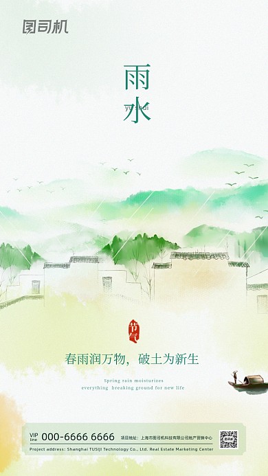 雨水节气清新水墨山水风手机海报