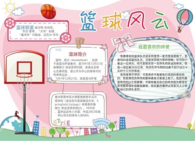 卡通学生篮球风云电子小报手抄报