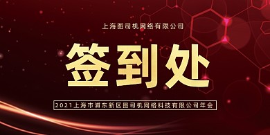 科技晚会会议签到处红色大气桌牌