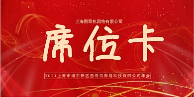 企业会议席位卡红色喜庆桌牌