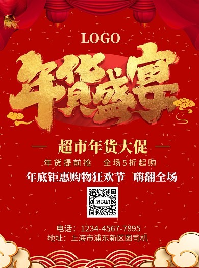 新年年货盛宴宣传单