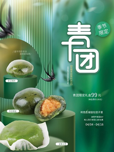 创意小清新清明节青团美食优惠折扣活动海报