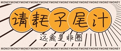 热话耗子尾汁远离是非圈公众号首图