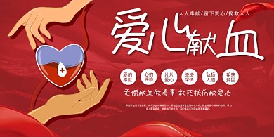 献血爱心奉献无偿献血公益宣传展板