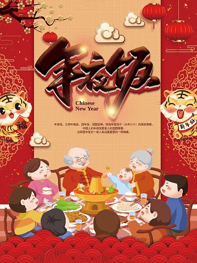 2022年虎年年夜饭宣传海报