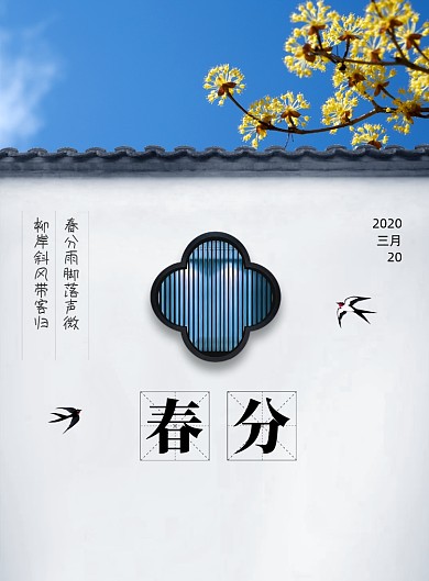 简约中国传统二十四节气春分海报