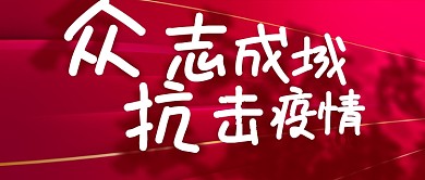 红色大气抗击疫情公众号封面
