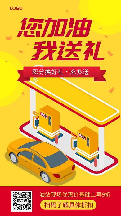 2.5D加油站促销手机海报