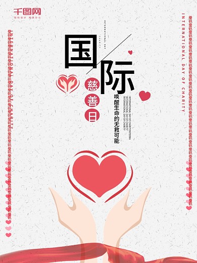 白色简约可爱卡通爱心国际慈善日公益海报