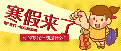 寒假旅游公众号首图