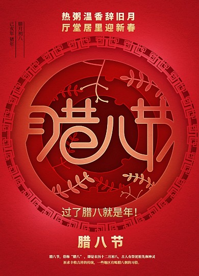 剪纸风腊八节海报